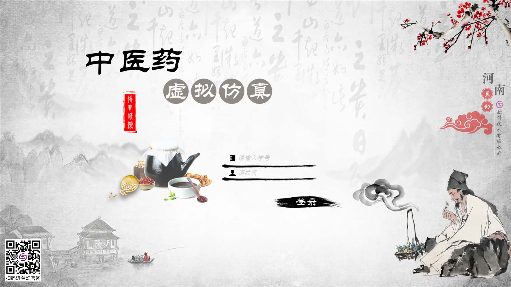 中醫(yī)藥學(xué)文化博大精深，是我國上下五千年傳下來的悠久文化，對中國的醫(yī)藥發(fā)展有著不可或缺的研究精神，目前全國開設(shè)很多中醫(yī)藥學(xué)專業(yè)課程，讓熱愛中藥學(xué)專業(yè)的學(xué)生們能夠延續(xù)歷史留下來的文明。在古代，中藥是治病的藥材，但隨著歷史發(fā)展，很多中藥的方子都開始隱沒，但我國科研并不會(huì)放棄中藥的研制，在未來中藥也同樣會(huì)起到很大的作用。為了更好培養(yǎng)中藥學(xué)專業(yè)的學(xué)生，時(shí)間緊任務(wù)重的原則落在了學(xué)校里，為了讓學(xué)生能夠在有限的時(shí)間內(nèi)學(xué)到更多專業(yè)性知識(shí)，教研部門也絞盡腦汁，但很多藥材缺乏認(rèn)知也是不得不承認(rèn)的弊端，購買大量藥材又是一筆天價(jià)的經(jīng)費(fèi)，而且藥材也會(huì)有磨損或者替換，這讓教研部門投入的成本更多了，國家倡導(dǎo)“科教興國”，虛擬仿真軟件也接二連三被更多科目所應(yīng)用，學(xué)校建設(shè)虛擬仿真實(shí)訓(xùn)室，讓學(xué)生們也能夠有更多的實(shí)踐機(jī)會(huì)，那么有沒有可以在線學(xué)習(xí)中醫(yī)藥的虛擬仿真軟件？ 當(dāng)然是有的，河南蘭幻軟件技術(shù)有限公司旗下的仿真產(chǎn)品之中醫(yī)藥虛擬仿真實(shí)訓(xùn)，便是很好的學(xué)習(xí)輔助對象，滿足學(xué)生對各種中藥材的認(rèn)知，中藥、中成藥、方劑 中藥培育、中藥鑒別等等，在河南蘭幻公司的中醫(yī)藥虛擬仿真實(shí)訓(xùn)軟件中，可以讓學(xué)生認(rèn)識(shí)很多種藥材，藥材的用途、由來歷史，認(rèn)知各種中成藥，了解中藥方劑的構(gòu)成，最為重要的是，能夠通過虛擬場景認(rèn)識(shí)藥材的模樣，其中還能夠?qū)λ幉娘嬈M(jìn)行認(rèn)知。這些中醫(yī)藥學(xué)的基礎(chǔ)知識(shí)都可以在虛擬仿真軟件中學(xué)習(xí)。這個(gè)軟件好處較多，為學(xué)生提供豐富的學(xué)習(xí)場地，其中虛擬的場景風(fēng)格也能提高學(xué)生學(xué)習(xí)興趣，學(xué)習(xí)積極性，當(dāng)然，最重要的是能夠滿足班級內(nèi)所有學(xué)生同時(shí)登錄在線學(xué)習(xí)，解決了曾經(jīng)的實(shí)踐困難的難題。 中醫(yī)藥虛擬仿真實(shí)訓(xùn)在研發(fā)過程中，我司多次請教鄭大專業(yè)學(xué)院的教授及老師們，其中還有很多中醫(yī)藥學(xué)方面的專家，共同為中醫(yī)藥學(xué)的學(xué)生們營造一個(gè)適合的，比較全面的學(xué)習(xí)場地，當(dāng)然，隨著更多需求增加，中醫(yī)藥學(xué)虛擬仿真軟件仍舊有很多的發(fā)展空間，河南蘭幻軟件技術(shù)有限公司也不會(huì)停止開發(fā)，歡迎相關(guān)行業(yè)的用戶前來咨詢我們的中醫(yī)藥虛擬仿真實(shí)訓(xùn)軟件。 歡迎咨詢！歡迎來訪！