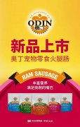 奧丁寵物零食火腿腸閃耀上市！